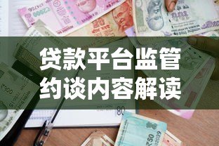 贷款平台监管约谈内容解读与行业影响分析