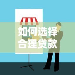 如何选择合理贷款平台？避坑指南与正规平台推荐