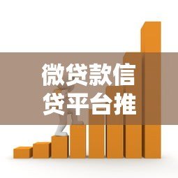 微贷款信贷平台推荐：快速审批低利率的借款渠道解析