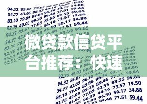 微贷款信贷平台推荐：快速审批低利率的借款渠道解析