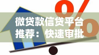 微贷款信贷平台推荐：快速审批低利率的借款渠道解析