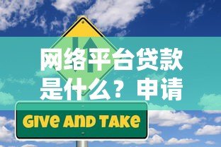 网络平台贷款是什么？申请流程、优势与风险全解析