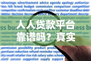 人人贷款平台靠谱吗？真实用户经验分享及申请全攻略