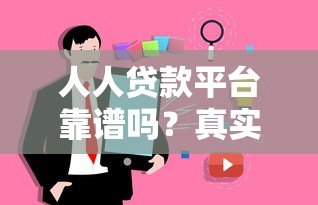 人人贷款平台靠谱吗？真实用户经验分享及申请全攻略