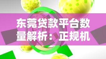 东莞贷款平台数量解析:正规机构与常见渠道盘点 东莞贷款平台数量解析:正规机构与常见渠道盘点
