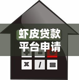 虾皮贷款平台申请指南：条件、流程及利息解析