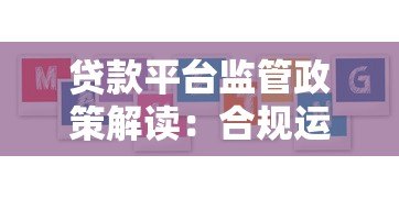 贷款平台监管政策解读：合规运营与用户权益保障