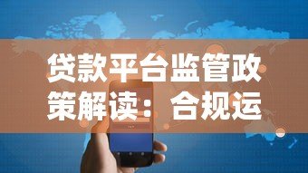 贷款平台监管政策解读：合规运营与用户权益保障