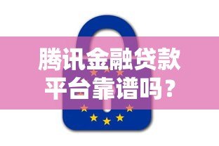 腾讯金融贷款平台靠谱吗？申请条件、产品特点全解析