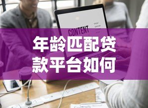 年龄匹配贷款平台如何选？不同年龄段贷款方案解析