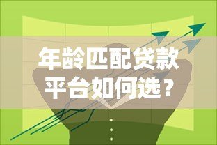 年龄匹配贷款平台如何选？不同年龄段贷款方案解析