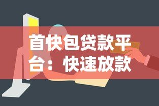 首快包贷款平台：快速放款低息灵活，解决资金难题新选择