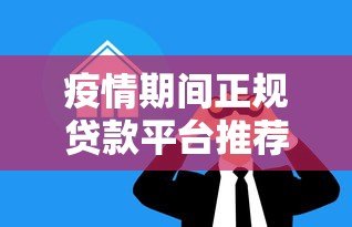 疫情期间正规贷款平台推荐:急需资金必看这10个渠道! 疫情期间正规贷款平台推荐:急需资金必看这10个渠道!