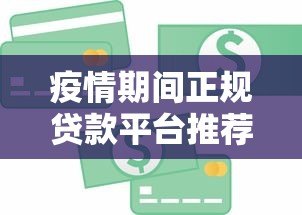 疫情期间正规贷款平台推荐:急需资金必看这10个渠道! 疫情期间正规贷款平台推荐:急需资金必看这10个渠道!