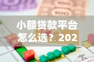 小额贷款平台怎么选？2023年安全借款全攻略