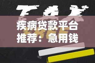 疾病贷款平台推荐：急用钱如何申请低息医疗借款