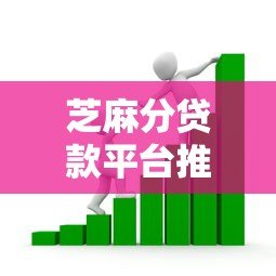 芝麻分贷款平台推荐：凭信用分快速借款 低门槛高通过率