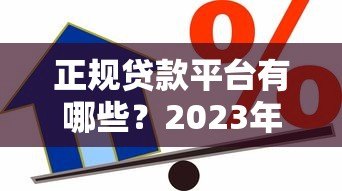 正规贷款平台有哪些?2023年靠谱借贷平台推荐 正规贷款平台有哪些?2023年靠谱借贷平台推荐