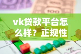 vk贷款平台怎么样?正规性、额度、利率及申请流程全解析 vk贷款平台怎么样?正规性、额度、利率及申请流程全解析
