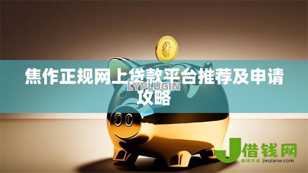 焦作正规网上贷款平台推荐及申请攻略 焦作正规网上贷款平台推荐及申请攻略