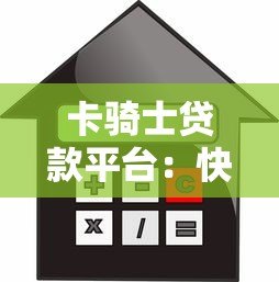 卡骑士贷款平台:快速放款与低利率的信用解决方案 卡骑士贷款平台:快速放款与低利率的信用解决方案