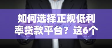 如何选择正规低利率贷款平台？这6个关键点必须看