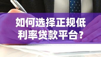 如何选择正规低利率贷款平台？这6个关键点必须看