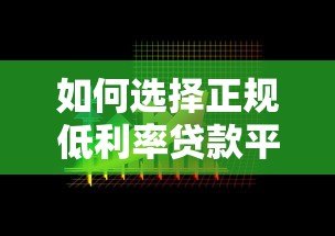 如何选择正规低利率贷款平台？这6个关键点必须看