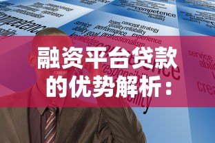融资平台贷款的优势解析：快速到账、灵活用途、低门槛申请