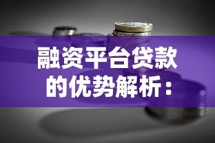融资平台贷款的优势解析：快速到账、灵活用途、低门槛申请
