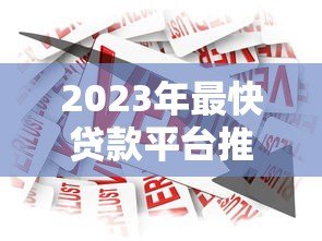 2023年最快贷款平台推荐：急用钱必看的高效借款渠道