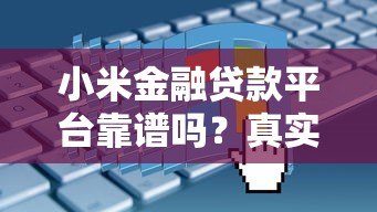 小米金融贷款平台靠谱吗？真实测评+申请全攻略