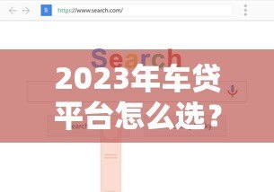 2023年车贷平台怎么选?这5个靠谱渠道帮你避坑 2023年车贷平台怎么选?这5个靠谱渠道帮你避坑