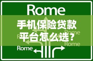 手机保险贷款平台怎么选？五大核心要点助你避坑