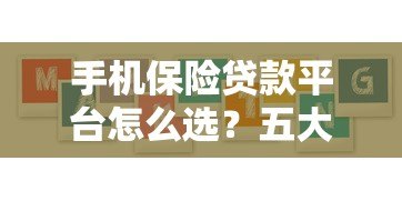 手机保险贷款平台怎么选？五大核心要点助你避坑