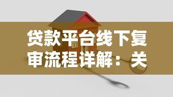 贷款平台线下复审流程详解:关键步骤与注意事项 贷款平台线下复审流程详解:关键步骤与注意事项