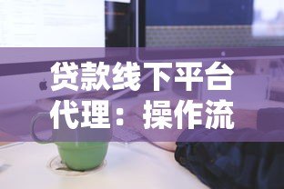 贷款线下平台代理：操作流程与注意事项解析
