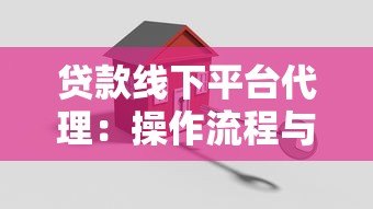 贷款线下平台代理：操作流程与注意事项解析