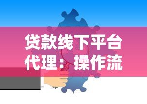 贷款线下平台代理：操作流程与注意事项解析