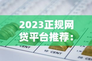 2023正规网贷平台推荐：十大靠谱贷款渠道全解析