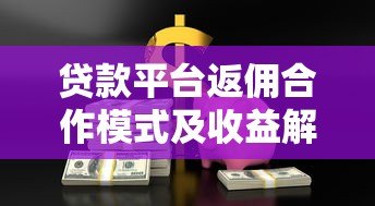 贷款平台返佣合作模式及收益解析