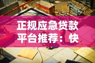 正规应急贷款平台推荐:快速解决资金周转难题 正规应急贷款平台推荐:快速解决资金周转难题