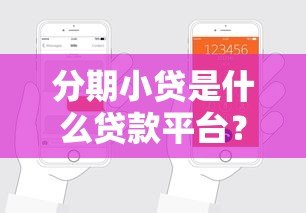 分期小贷是什么贷款平台？特点、申请流程及注意事项详解