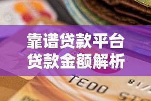 靠谱贷款平台贷款金额解析：如何选择适合自己的额度？