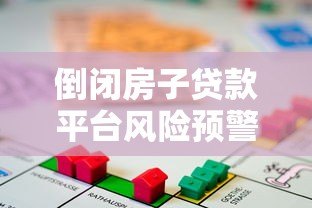 倒闭房子贷款平台风险预警:如何应对与防范资金损失 倒闭房子贷款平台风险预警:如何应对与防范资金损失