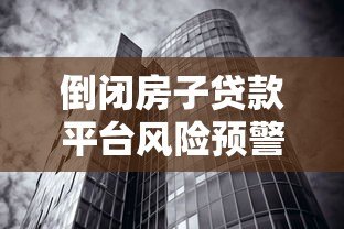 倒闭房子贷款平台风险预警:如何应对与防范资金损失 倒闭房子贷款平台风险预警:如何应对与防范资金损失