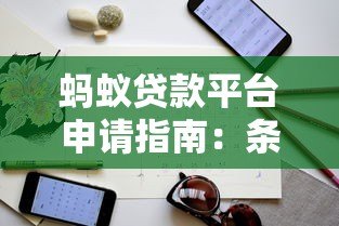 蚂蚁贷款平台申请指南:条件、流程及注意事项详解 蚂蚁贷款平台申请指南:条件、流程及注意事项详解
