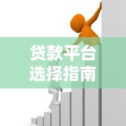 贷款平台选择指南:如何避坑并找到最适合的借款渠道 贷款平台选择指南:如何避坑并找到最适合的借款渠道