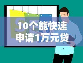 10个能快速申请1万元贷款的正规平台推荐