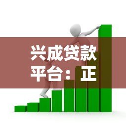 兴成贷款平台：正规可靠的贷款服务，满足多元资金需求
